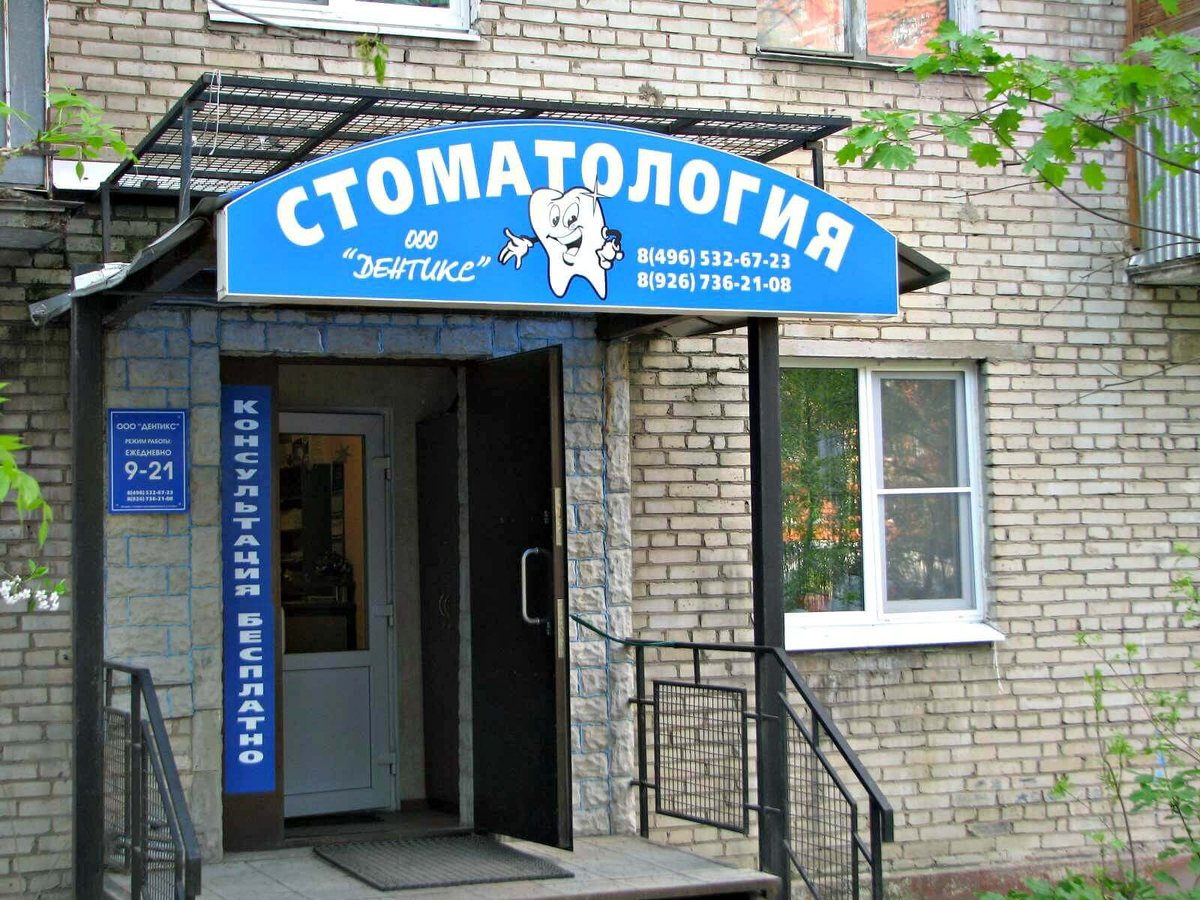 Вход в стоматологию Дентикс