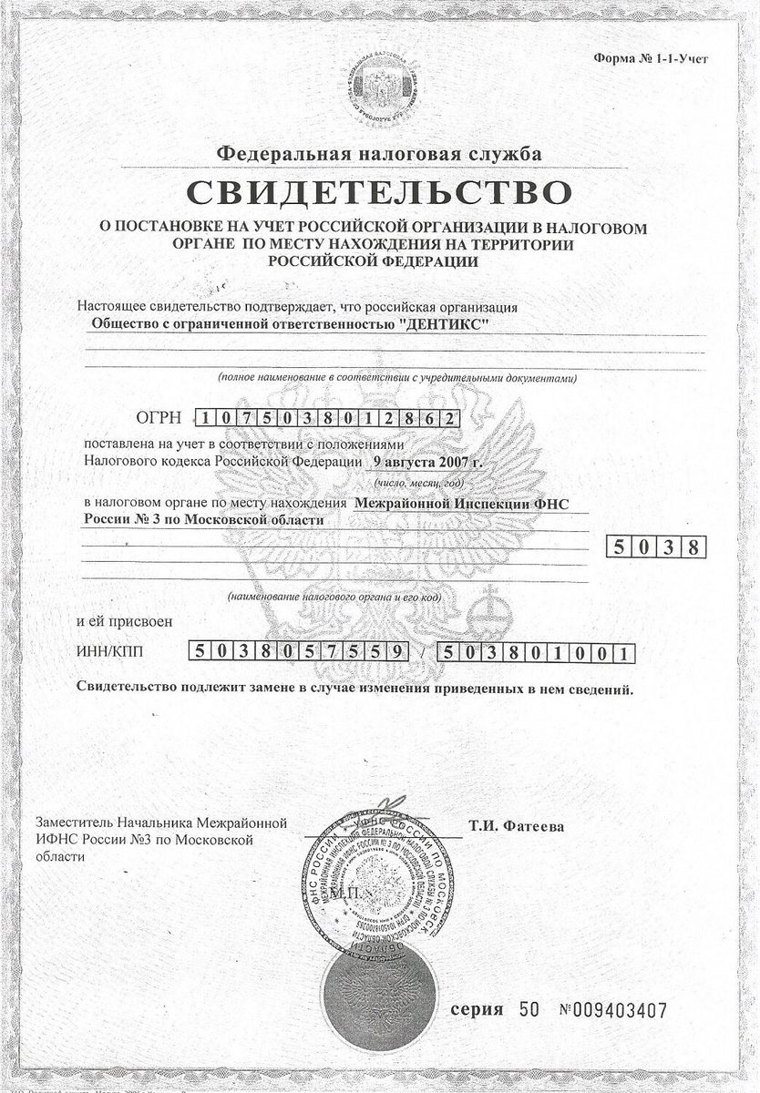 Свидетельство ИНН